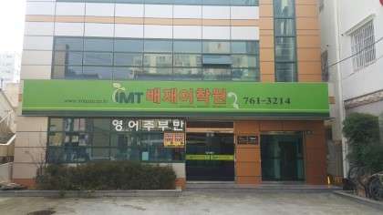 아이엠티배재어학원