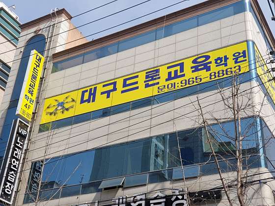 대구드론교육학원 대표 이미지