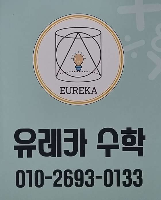 유레카수학교습소