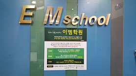 이엠학원 사진 4