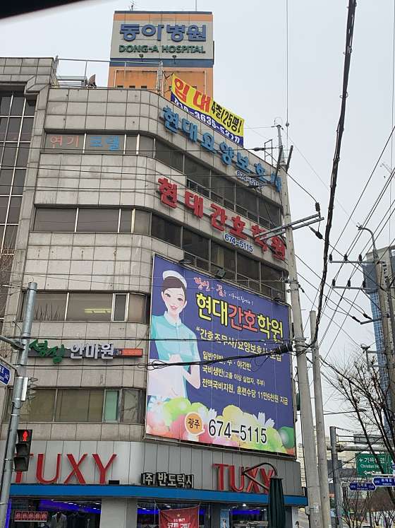 현대간호학원 사진 2