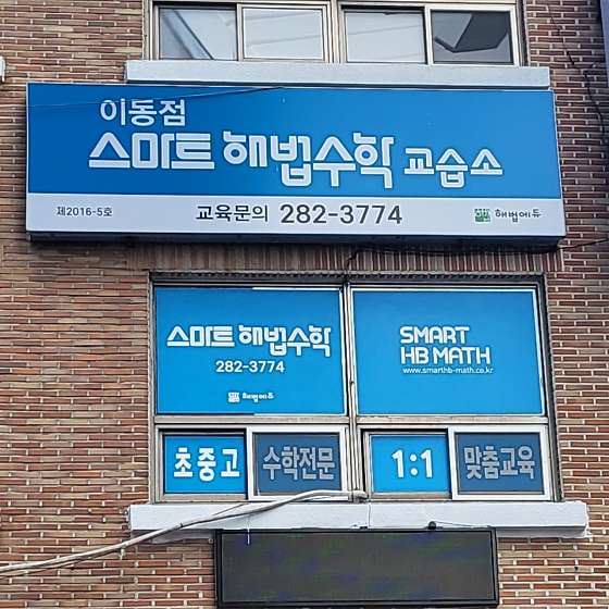 스마트해법수학 포항이동점 학원 대표 이미지