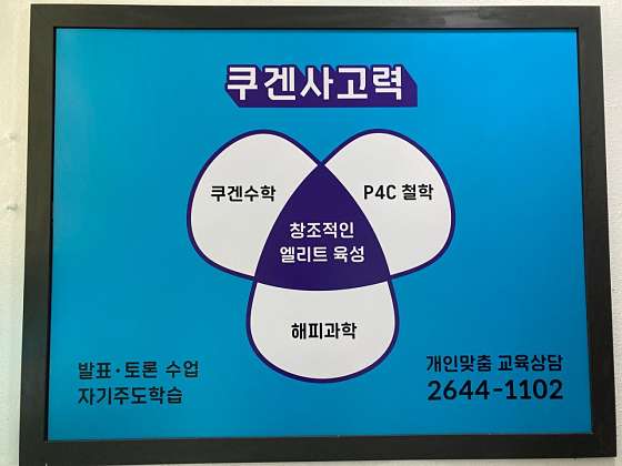 쿠겐사고력학원 사진 2
