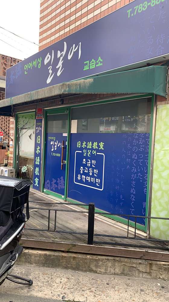 언어세상일본어교습소 대표 이미지