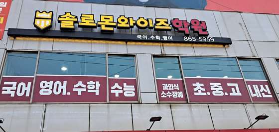 솔로몬와이즈학원