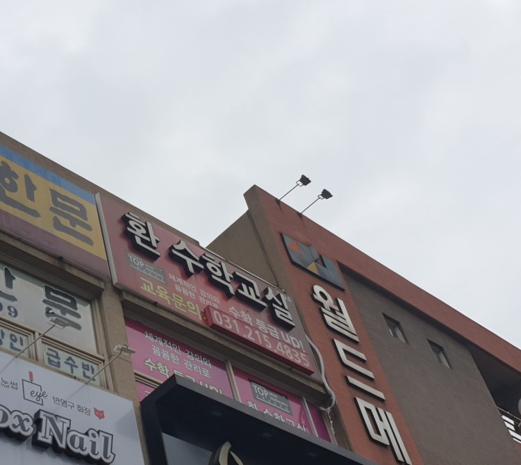 환수학교습소 대표 이미지