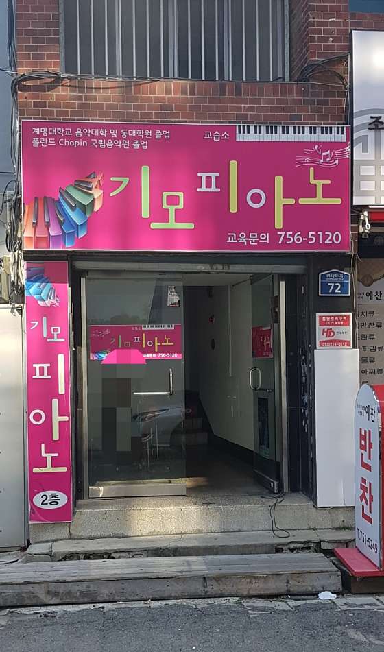 기모피아노 사진 2