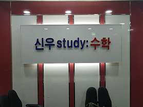 신우스터디수학학원 사진 5