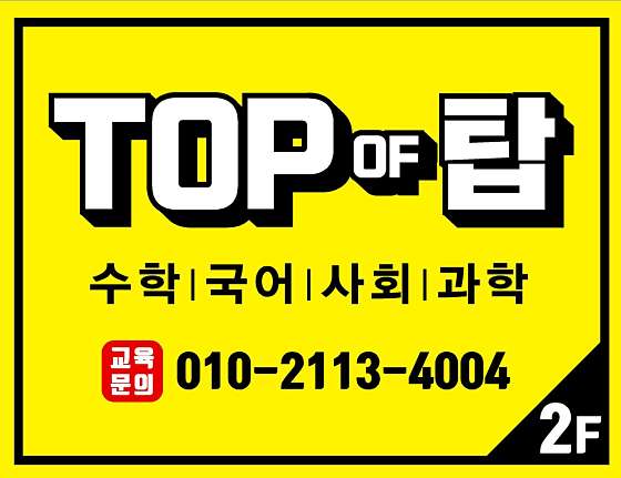 탑오브탑학원 대표 이미지