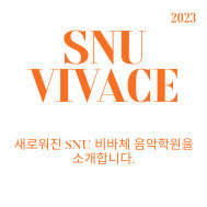 SNU 비바체 음악학원 대표 이미지