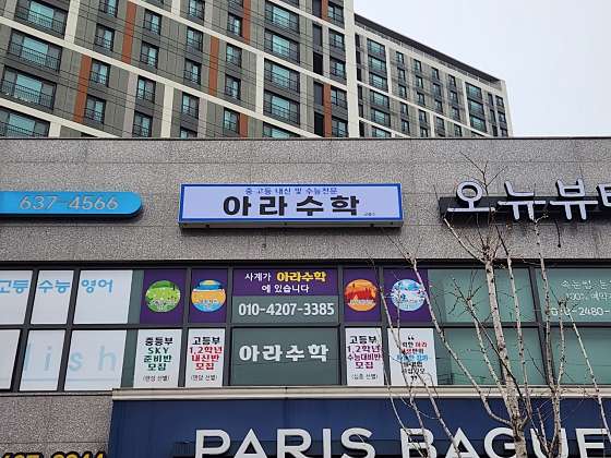 아라수학 학원 대표 이미지