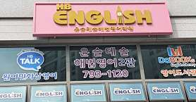 스마트해법영어 윤슬테솔교실 사진 4