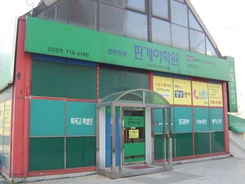 판게아학원 대표 이미지