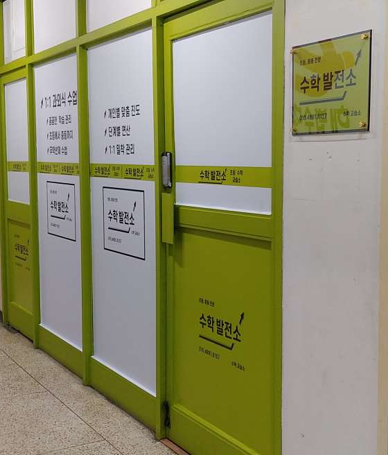 수학 발전소 수학교습소 대표 이미지