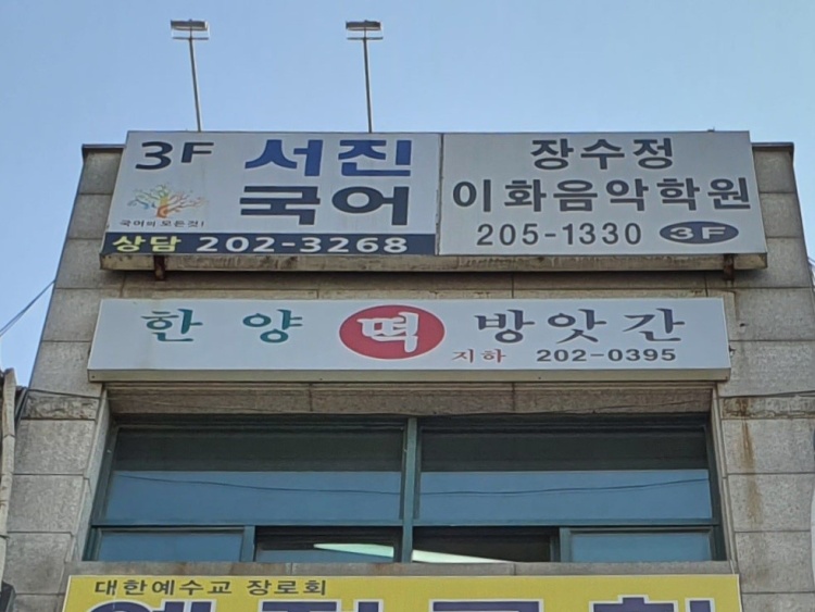 서진국어교습소