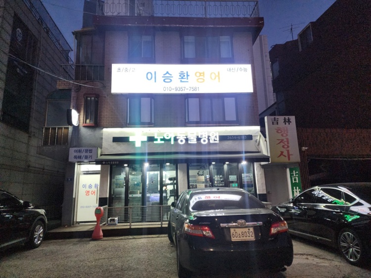 이승환영어교습소 대표 이미지