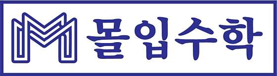 몰입수학 학원 대표 이미지