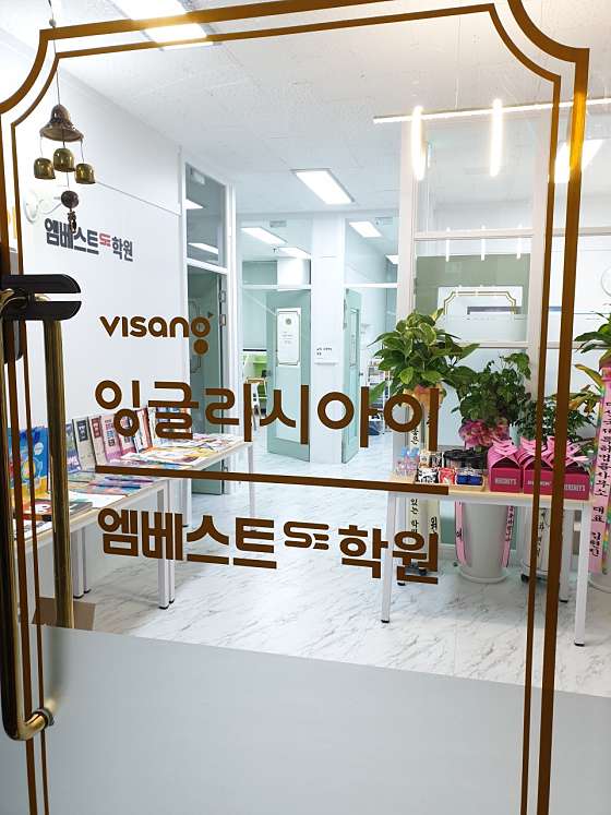 잉글리시아이 엠베스트SE학원 인천도림점 학원 대표 이미지
