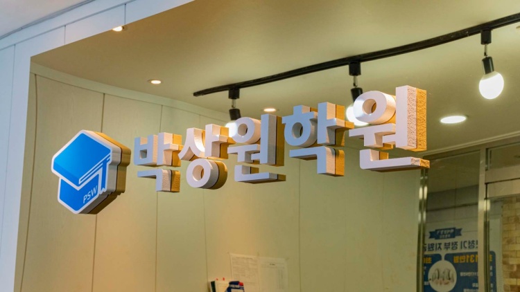 박상원 학원 대표 이미지