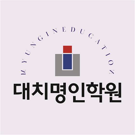 대치명인학원 세종캠퍼스 학원 대표 이미지