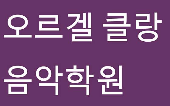 오르겔 클랑음악학원 대표 이미지