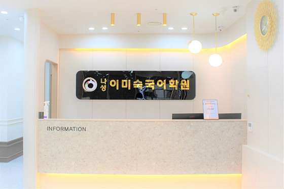 나성이미숙국어학원 대표 이미지