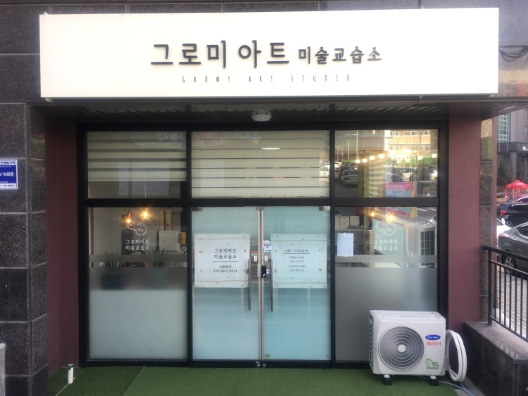 그로미아트 미술교습소 대표 이미지