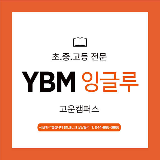YBM잉글루 세종고운제1캠퍼스 학원 대표 이미지
