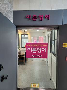 이튼영어학원 사진 2