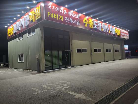 수풍건축시공학원 대표 이미지