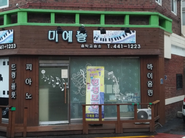 미예뜰 학원 대표 이미지