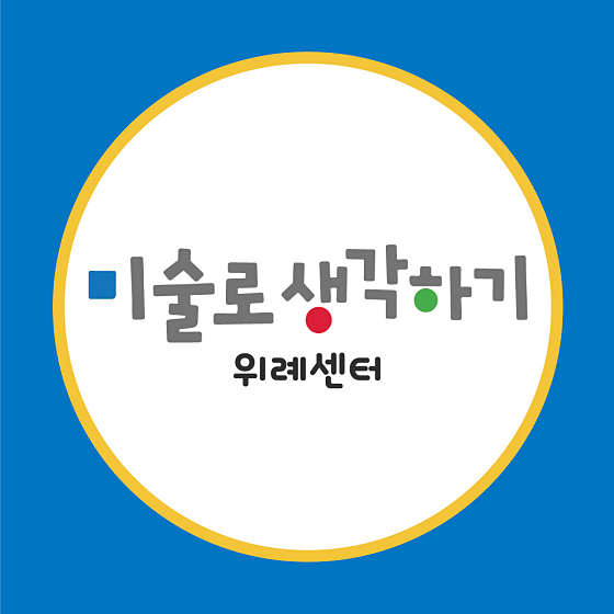 미술로생각하기 위례센터 대표 이미지
