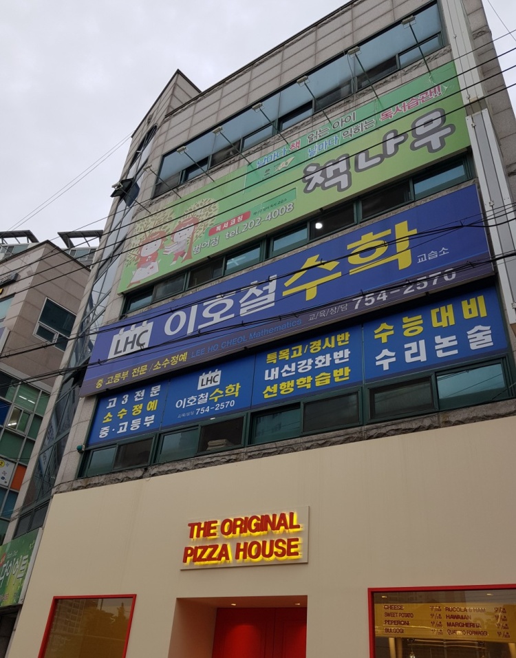 이호철수학교습소 대표 이미지
