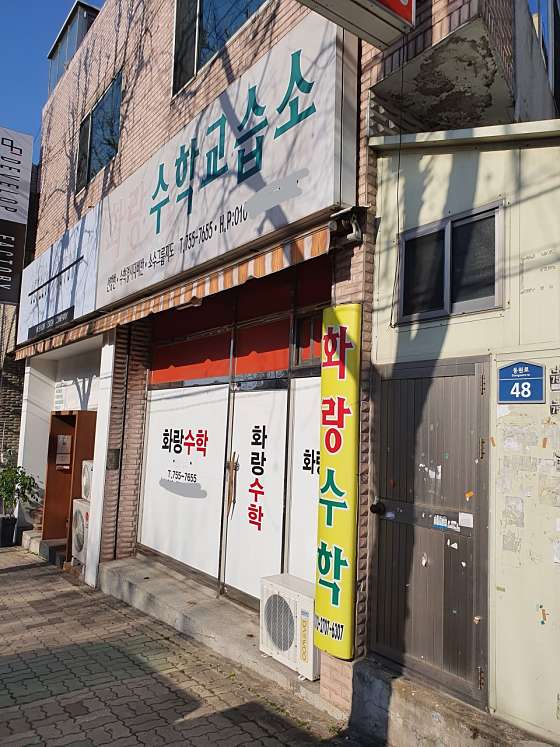 화랑수학교습소 사진 2