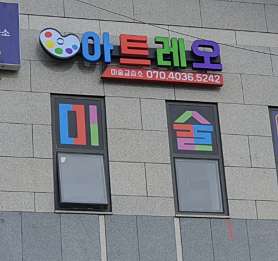 아트레오미술교습소 사진 2