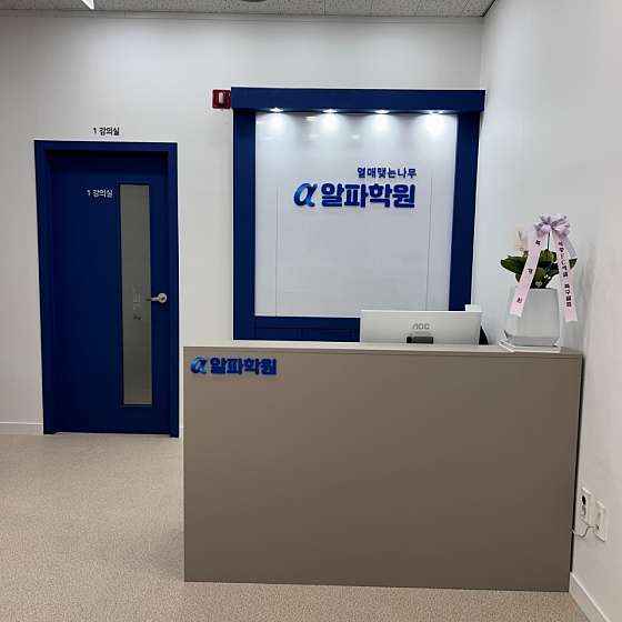 소담 알파학원 대표 이미지