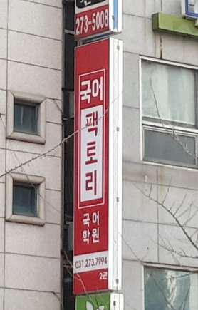국어팩토리 국어학원 제2관 사진 4