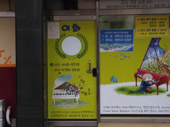 뉴이화음악교습소 사진 2