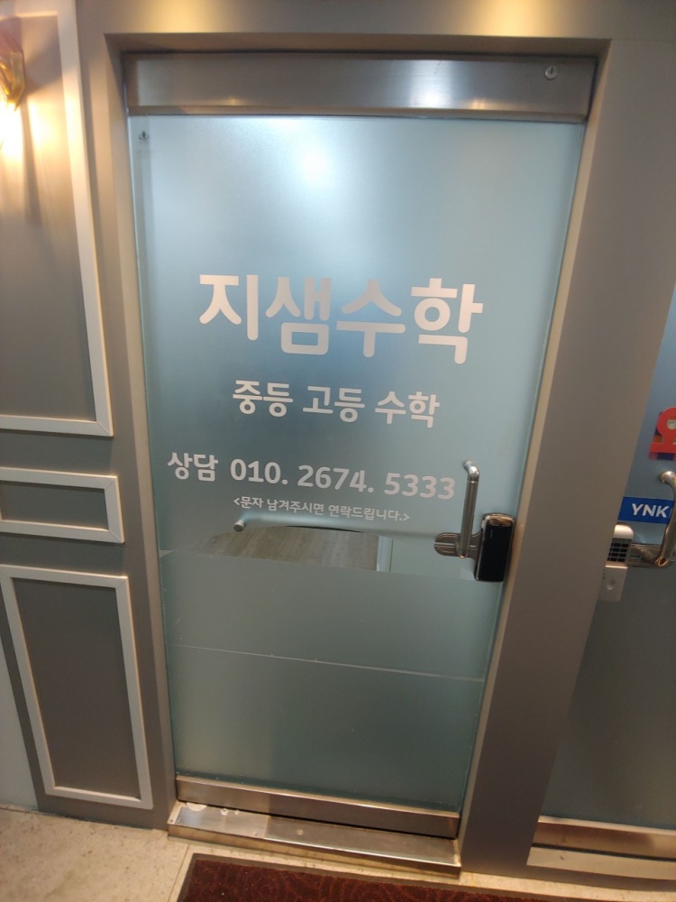 지샘수학교습소 대표 이미지