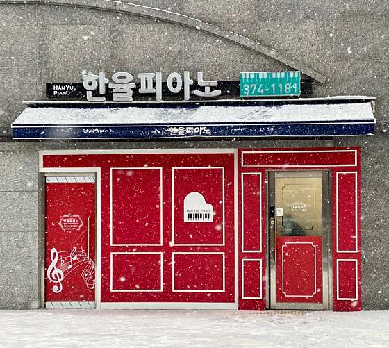 한율음악학원 대표 이미지