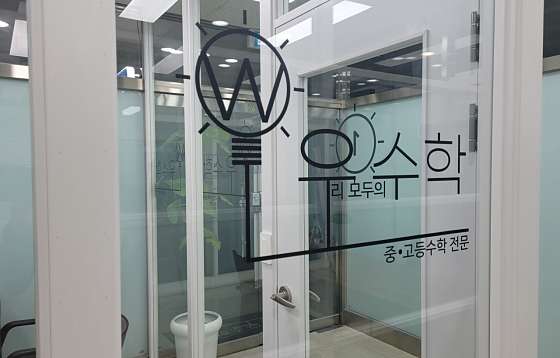 우리모두의 수학 학원 대표 이미지