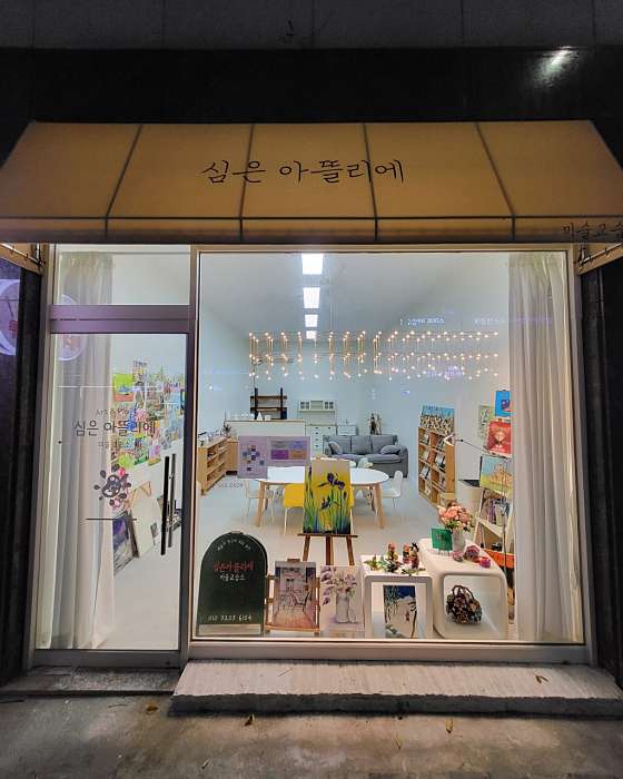 심은아뜰리에미술교습소 대표 이미지