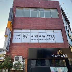 충남애견미용학원 사진 3