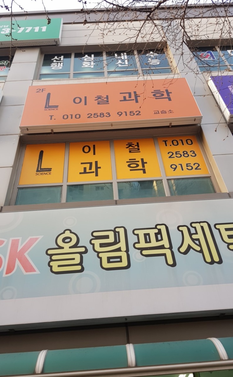 L이철과학 학원 대표 이미지