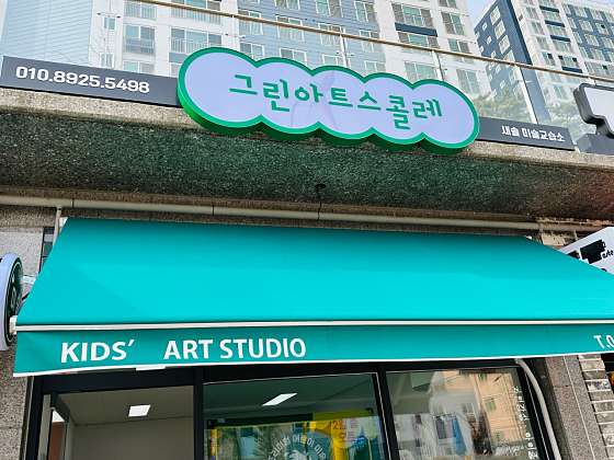 그린아트스콜레 새솔미술교습소 대표 이미지