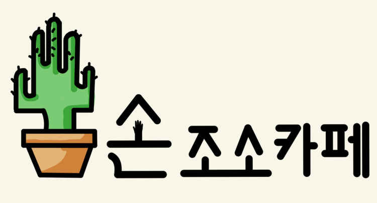 손조소카페미술학원