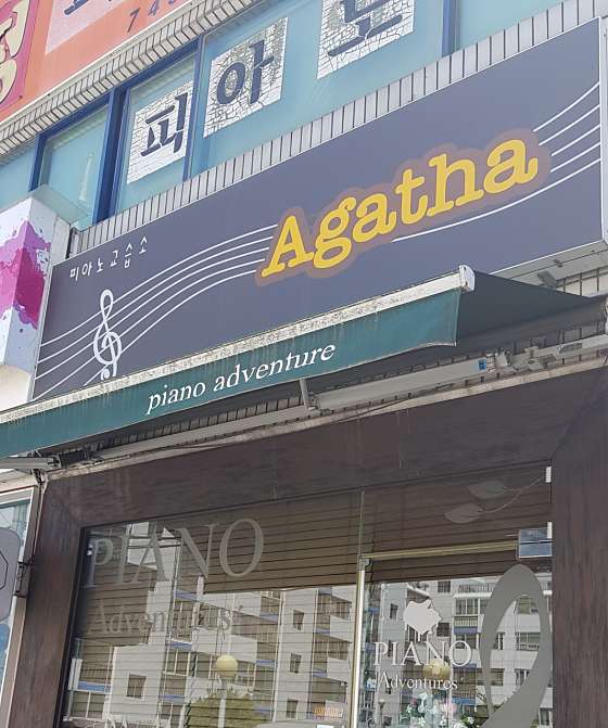 AGATHA피아노교습소 사진 2