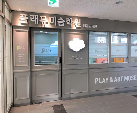 플래뮤미술학원 배곧교육원 대표 이미지