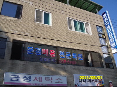 문경미용전문학원 대표 이미지