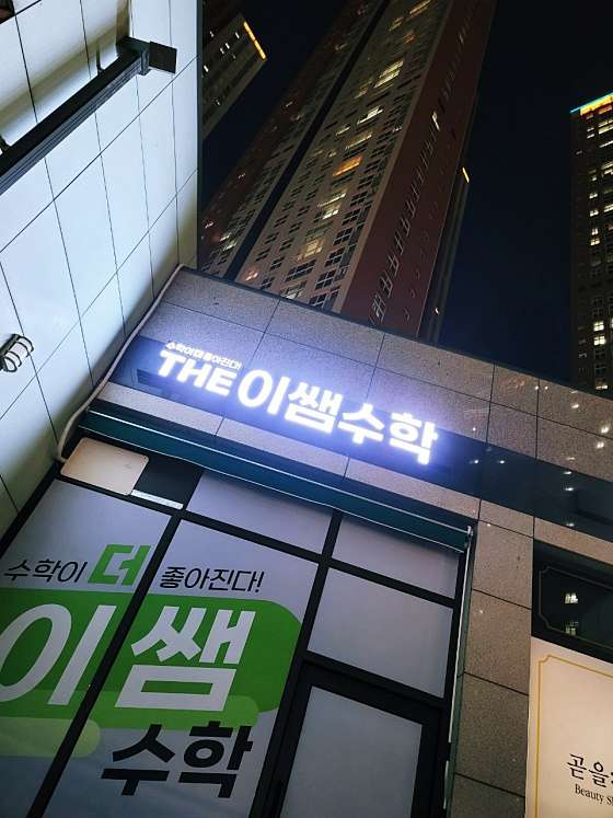 더이쌤수학 학원 대표 이미지